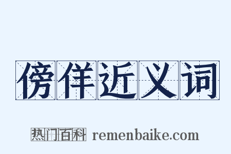 傍佯近义词是什么意思的图片